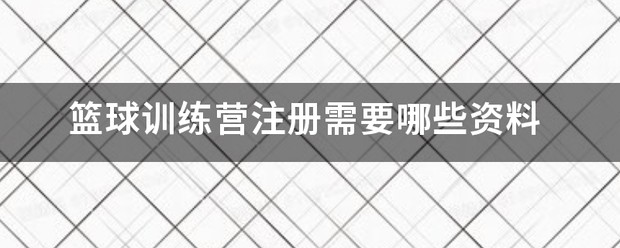 篮球训练营训练视频初中版